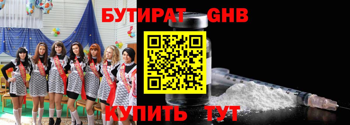 БУТИРАТ бутандиол  БУТИРАТ  Гусиноозёрск  Вход с VPN 